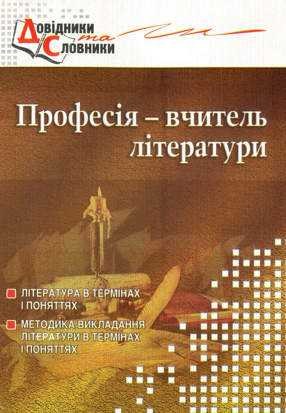 Книга Професія – вчитель літератури. Словник-довідник