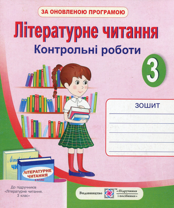 [object Object] «Літературне читання. Контрольні роботи. 3 клас», авторів Галина Сапун, Алла Савчук - фото №1