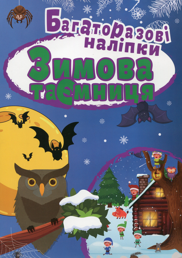 Паперова книга «Зимова таємниця. Багаторазові наліпки» - фото №1
