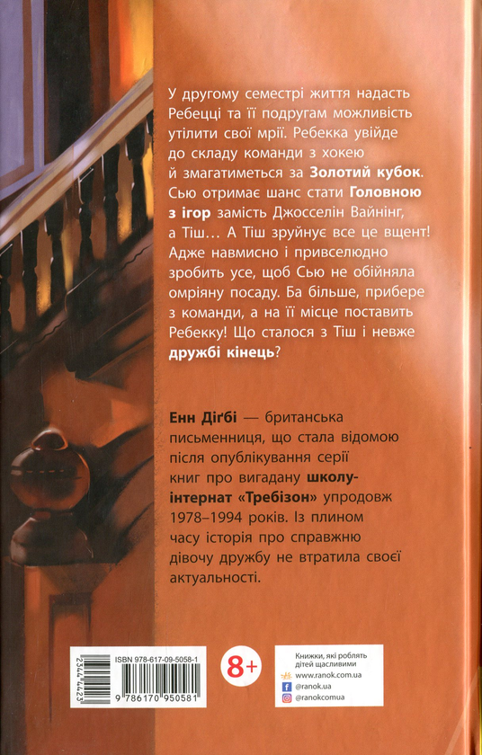 Бумажная книга «Требізон. Другий семестр», автор Энн Дигби - фото №1