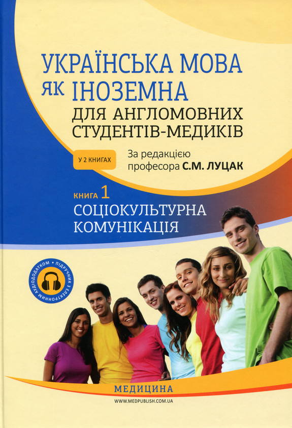 [object Object] «Українська мова як іноземна для англомовних студентів-медиків. У 2 книгах. Книга 1», авторів Луцак Світлана, Андрій Ільків - фото №1