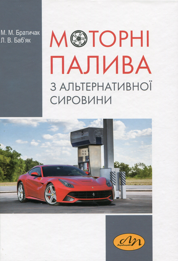 Паперова книга «Моторні палива з альтернативної сировини», авторів Михайло Братичак, Людмила Баб'як - фото №1