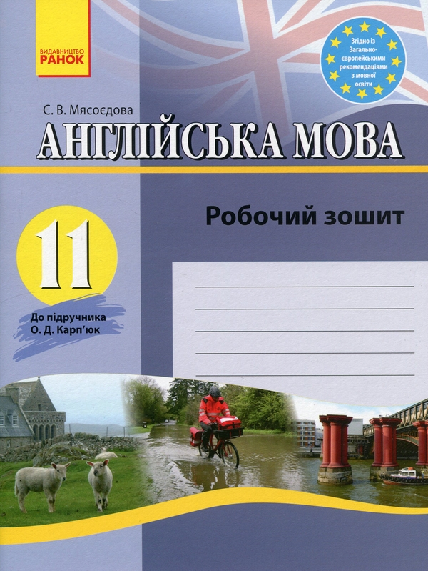 [object Object] «Англійська мова. 11 клас. Робочий зошит», автор Светлана Мясоедова - фото №1