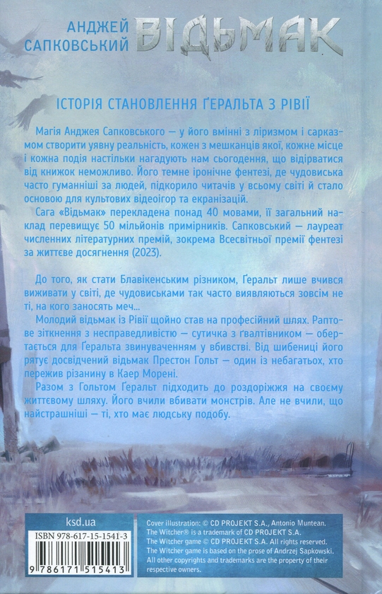 Бумажная книга «Відьмак. Роздоріжжя круків», автор Анджей Сапковский - фото №1