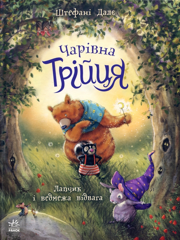 Бумажная книга «Чарівна трійця. Книга 1. Лапчик і ведмежа відвага», автор Штефани Дале - фото №1