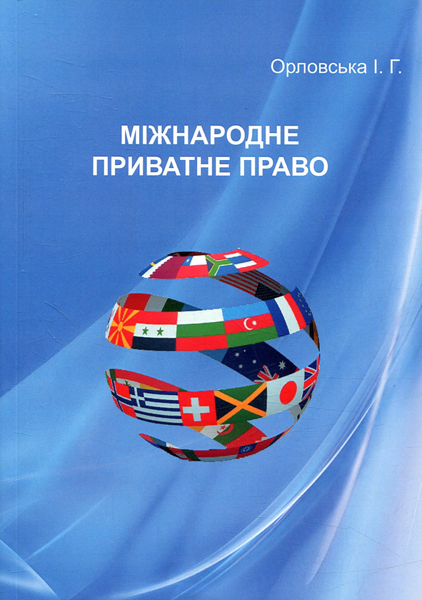 Бумажная книга «Міжнародне приватне право», автор Ирина Орловская - фото №1