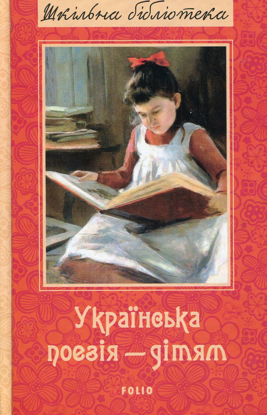 [object Object] «Українська поезія дітям. Збірка» - фото №1