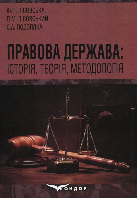 Книга Правова держава: історія, теорія, методологія....