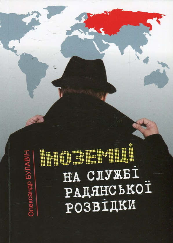 Книга Іноземці на службі радянської розвідки
