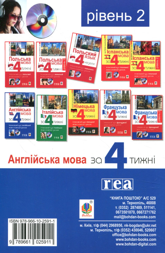 Бумажная книга «Англійська мова за 4 тижні. Інтенсивний курс англійської мови. Рівень 2 ( + CD ROM)», авторов Малгожата Глоговская, Алан Кук - фото №1