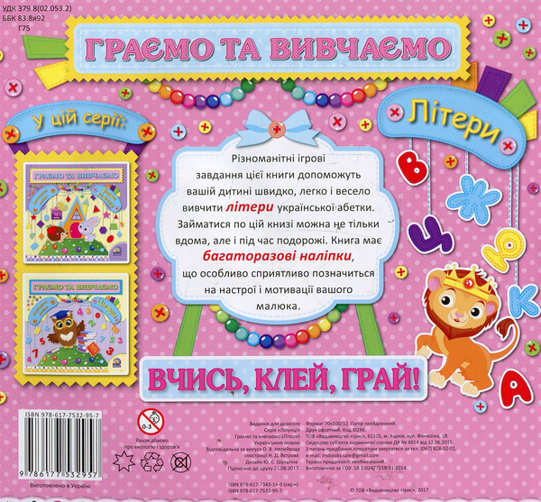 Паперова книга «Граємо та вивчаємо. Літери» - фото №1