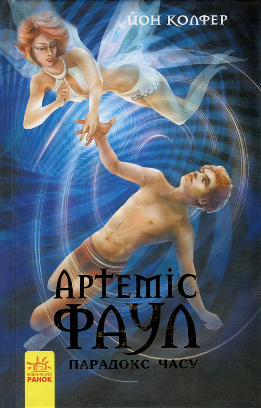 [object Object] «Артеміс Фаул. Книга 6. Парадокс часу», автор Йон Колфер - фото №1