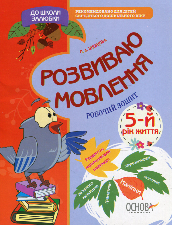 Розвиваю мовлення. 5-й рік життя. Робочий зошит