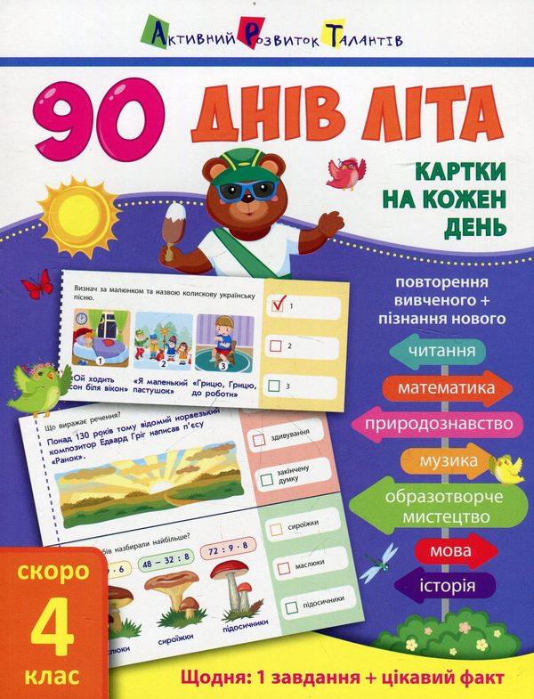 Бумажная книга «90 днів літа. Картки на кожен день. Скоро 4 клас», автор Ольга Муренец - фото №1