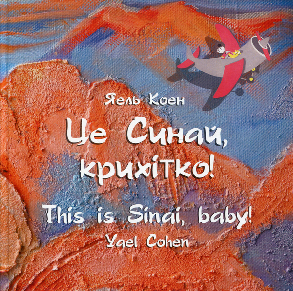 Книга Це Синай, крихітко!