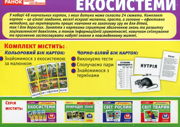 «Набір карток Ранок Екосистеми (13169003У)», брендів Ранок, Ранок. Наочні посібники - фото №1
