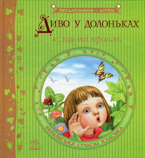 Книга Диво у долоньках