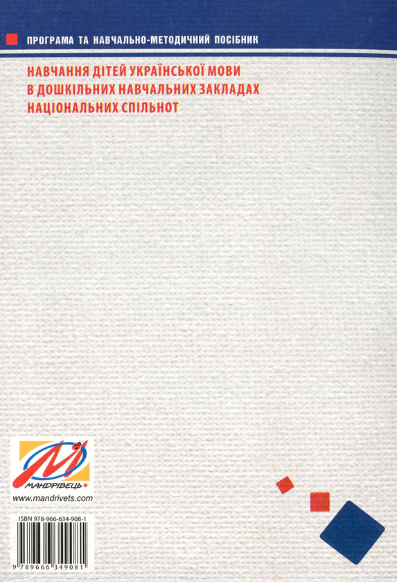 Бумажная книга «Навчання дітей української мови в ДНЗ національних спільнот. Програма та навчально-методичний посібник », автор Алла Богуш - фото №1