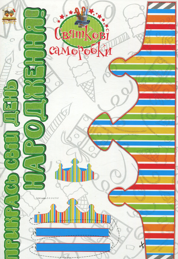 Прикрась свій день народження. Книга 1