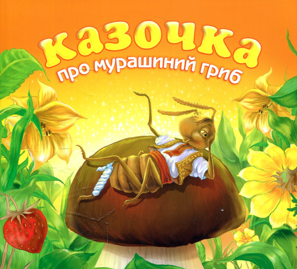 Паперова книга «Казочка про мурашиний гриб», автор Анатолій Григорук - фото №1