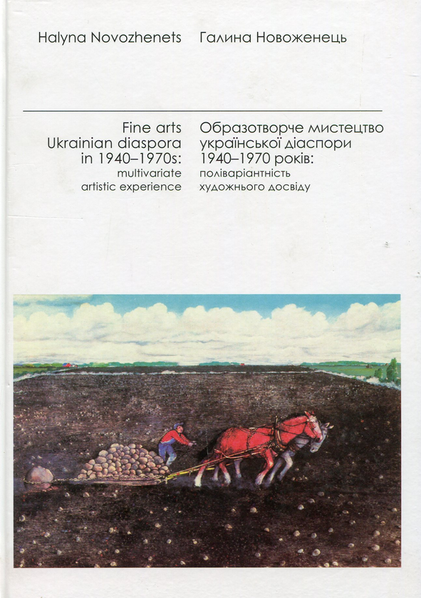 Книга Образотворче мистецтво української діаспори 1940-1970...