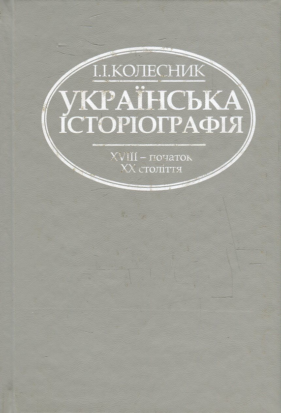Бумажная книга «Українська історіографія XVIII - початку XX століття», автор Ирина Колесник - фото №1