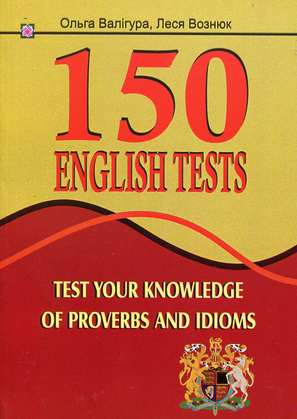 [object Object] «150 English Tests. Test your knowledge of Proverbs and Idioms», авторів Леся Вознюк, Ольга Валігура - фото №1