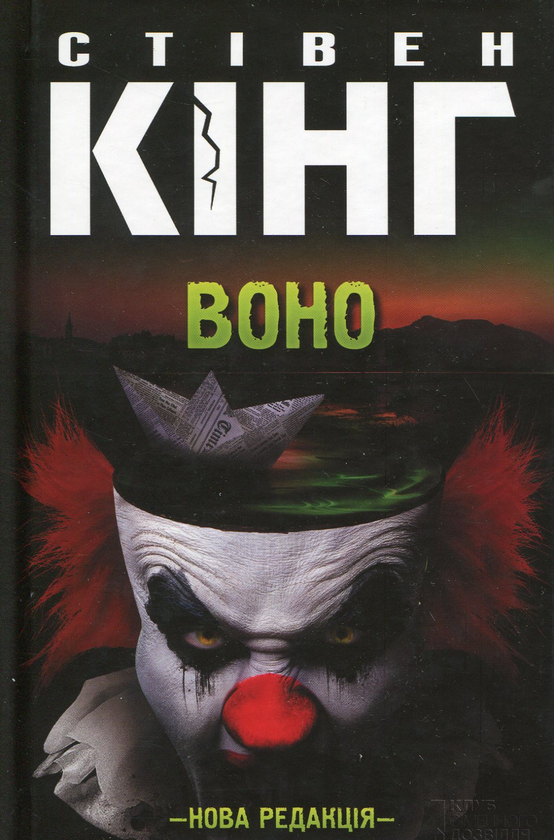 Бумажная книга «Воно», автор Стивен Кинг - фото №1