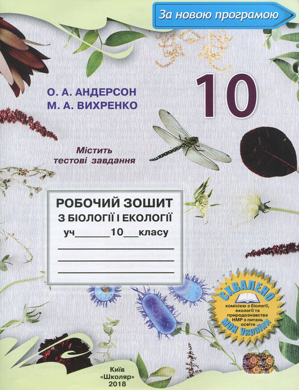 [object Object] «Робочий зошит з біології і екології. 10 клас», авторів Оксана Андерсон, Марина Вихренко - фото №1