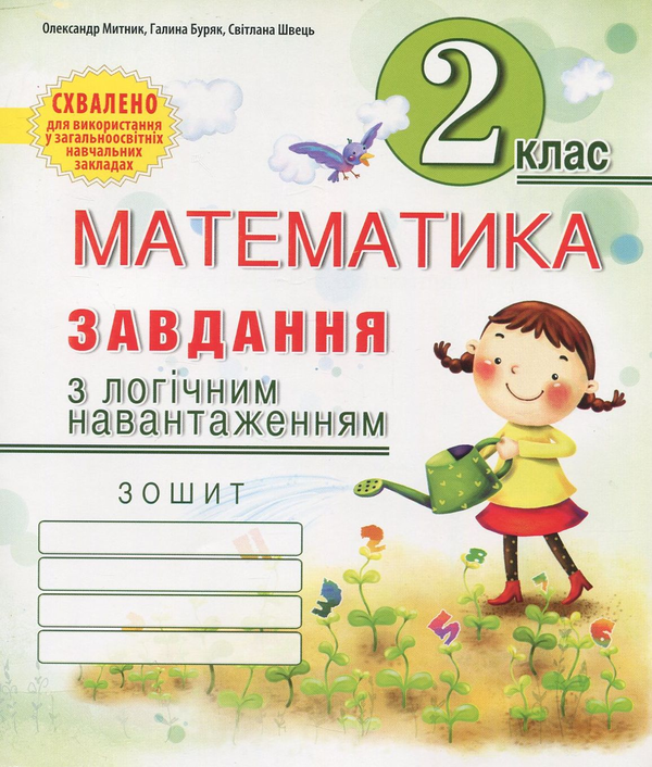 Книга Завдання з логічним навантаженням з математики....