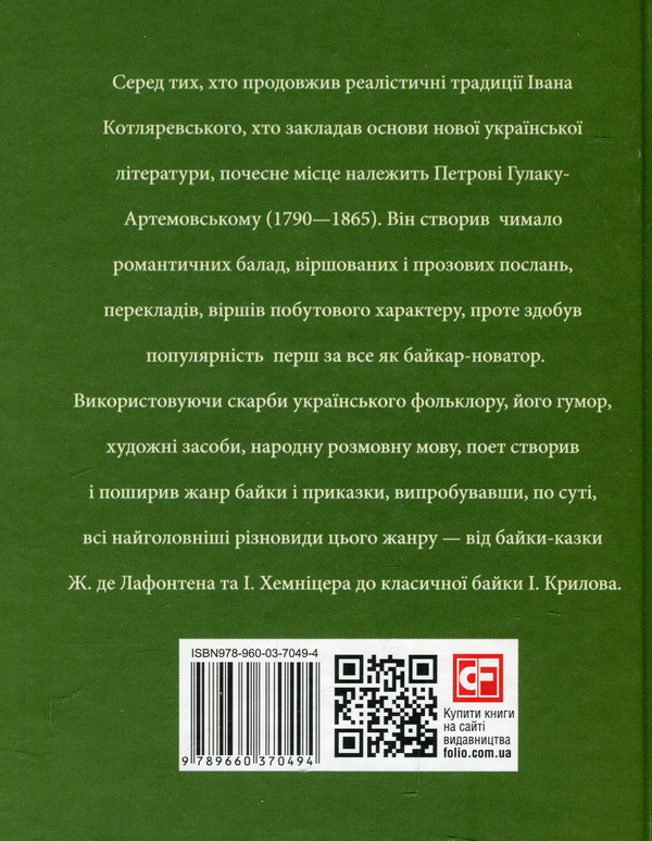 Паперова книга «Петро Гулак-Артемовський», авторів Ігор Коляда, Олександр Кирієнко, Євген Біба, Юлия Коляда - фото №1