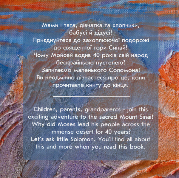 Бумажная книга «Це Синай, крихітко!», автор Яэль Коэн - фото №1