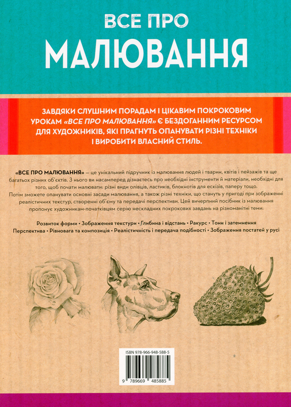 Паперова книга «Все про малювання. Понад 200 технік, уроків і порад для художників-початківців» - фото №1