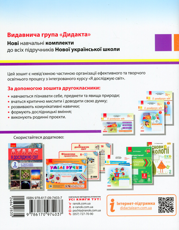 Бумажная книга «Я досліджую світ. 2 клас. Робочий зошит. У 2-х частинах. Частина 1», автор Алена Пуляева - фото №1