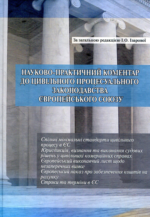 [object Object] «Науково-практичний коментар до цивільного процесуального законодавства Європейського Союзу. Частина 2» - фото №1