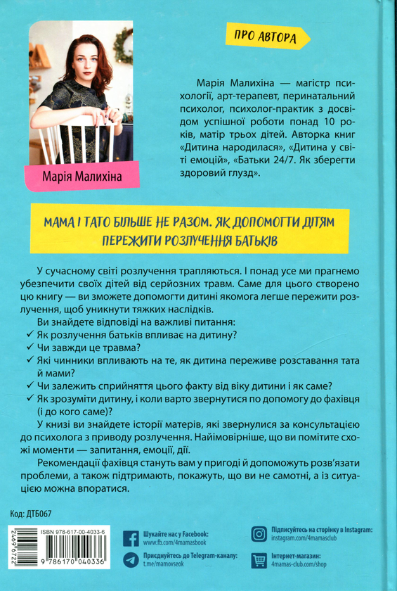 Бумажная книга «Мама і тато більше не разом. Як допомогти дітям пережити розлучення батьків», автор Мария Малыхина - фото №1