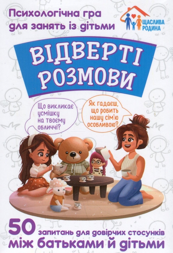 [object Object] «Відверті розмови. Психологічна гра для занять із дітьми» - фото №1