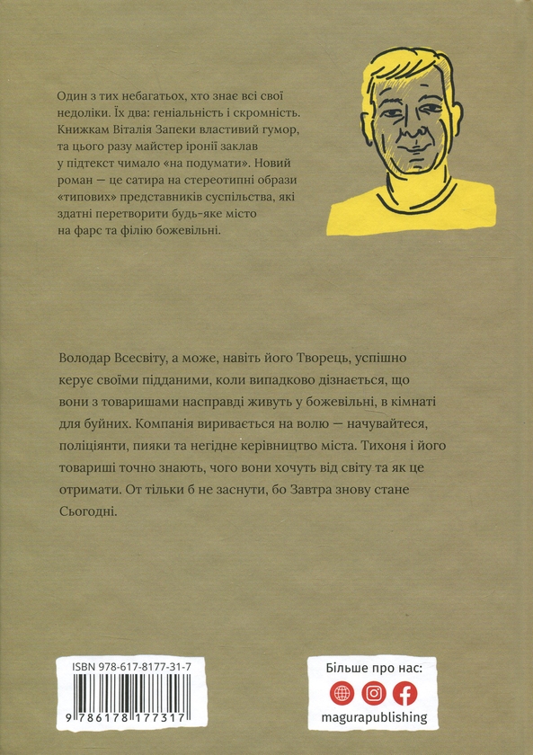 Бумажная книга «Завтра знову Сьогодні», автор Виталий Запека - фото №1