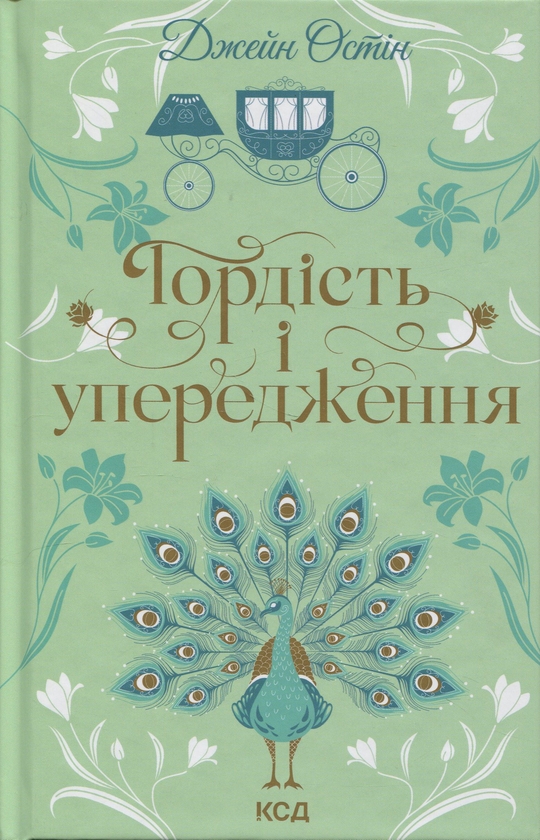 Бумажная книга «Гордість і упередження», автор Джейн Остин - фото №1