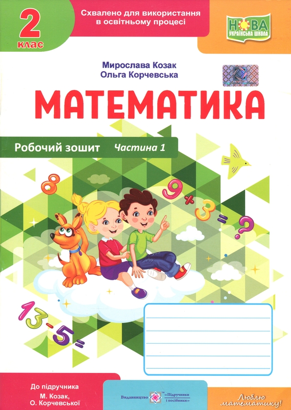 Книга Математика. Робочий зошит. 2 клас. Частина 1