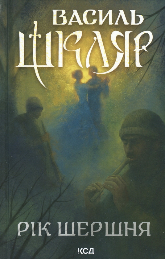 Бумажная книга «Рік Шершня», автор Василий Шкляр - фото №1