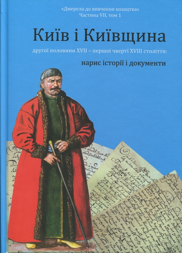 Бумажная книга «Київ і Київщина другої половини ХVII – першої чверті XVIII століття: нарис історії і документи» - фото №1