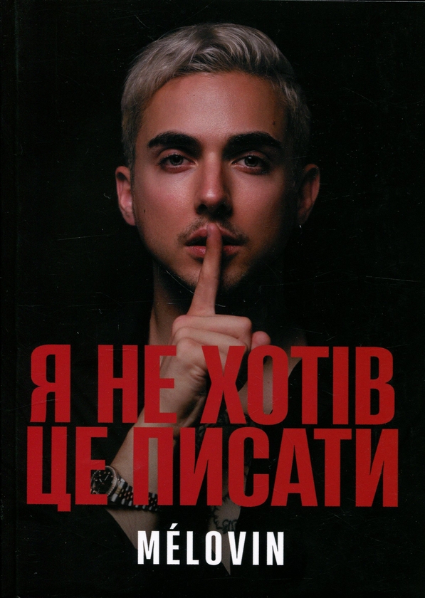 Паперова книга «Я не хотів це писати», автор Melovin - фото №1