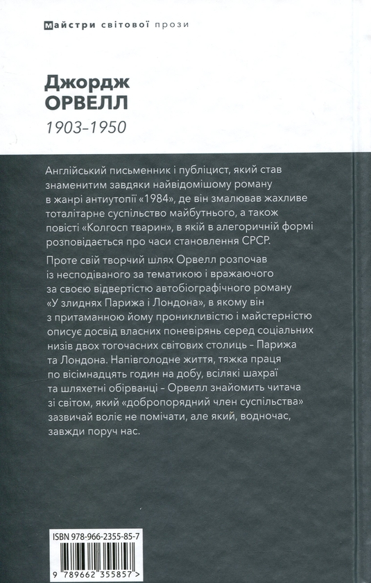 Бумажная книга «У злиднях Парижа і Лондона», автор Джордж Оруэлл - фото №1
