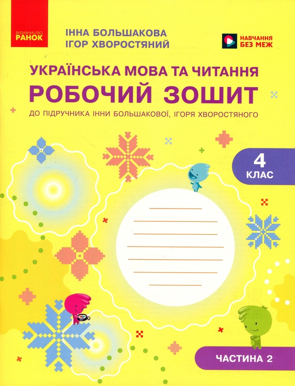 Паперова книга «Українська мова та читання. 4 клас. Робочий зошит (у 2-х частинах). Частина 2», авторів Інна Большакова, Ігор Хворостяний - фото №1