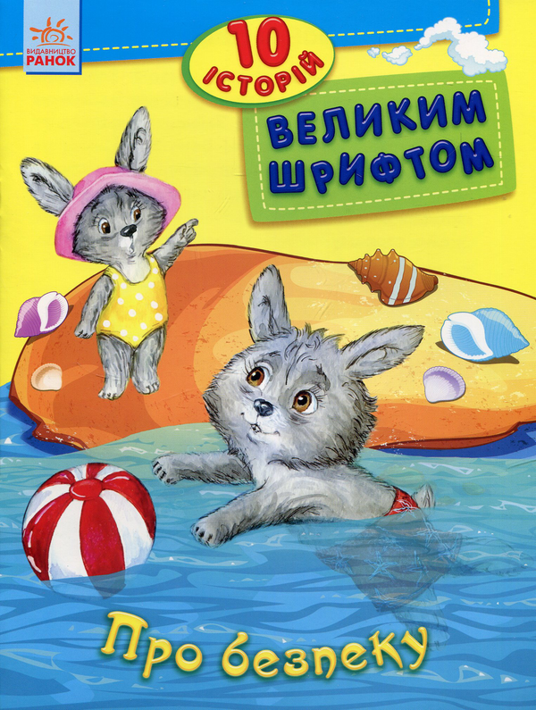 Книга Про безпеку. 10 історій великим шрифтом