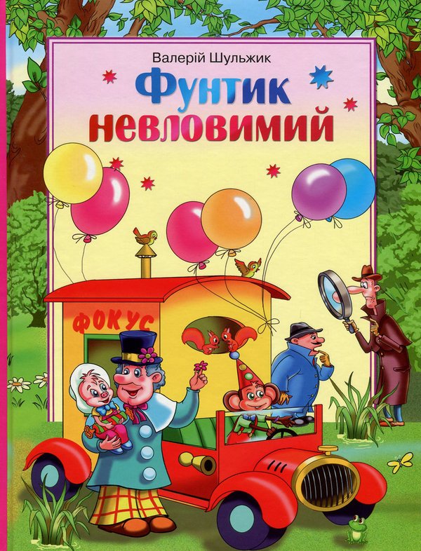 [object Object] «Фунтик невловимий», автор Валерій Шульжик - фото №1