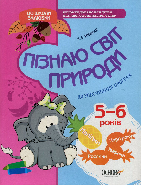 [object Object] «Пізнаю світ природи. 5-6 років (+ наліпки)», автор Катерина Трембак - фото №1