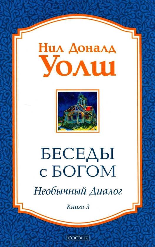 Книга «Беседы с Богом. Необычный диалог. Книга 3» – Нил Доналд Уолш ...