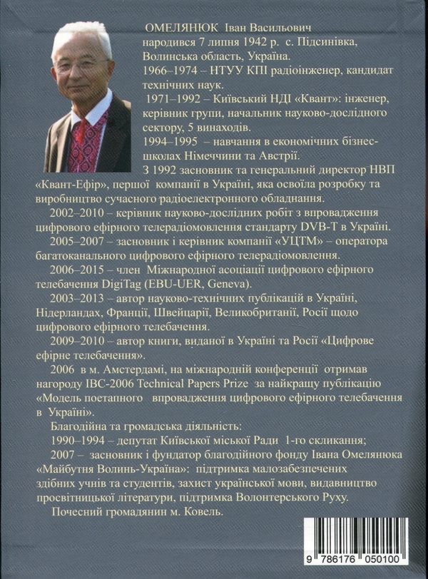 [object Object] «Іван Омелянюк: життя за двох», автор Ніна Горик - фото №2 - мініатюра